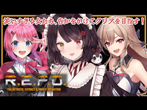 【R.E.P.O.】二度目のれぽ！笑い上戸しかいなくてもクリアして告知できますか？【戌亥とこ/にじさんじ】