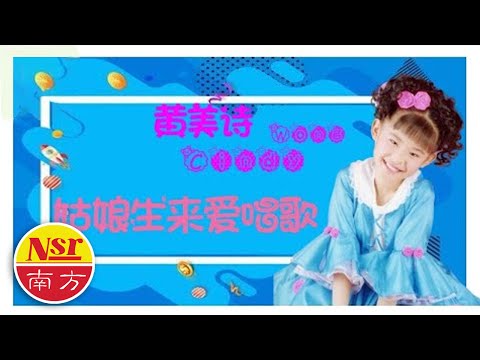 黄美诗Cindy Wong  I  鬼脸娃娃 【姑娘生来爱唱歌】