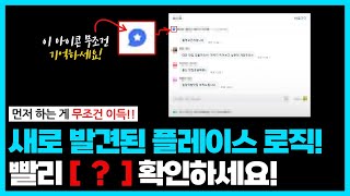 지금 바로 네이버 플레이스 순위 올리는 새로운 로직 발견! 순위 변동 심한 지금이 기회입니다!