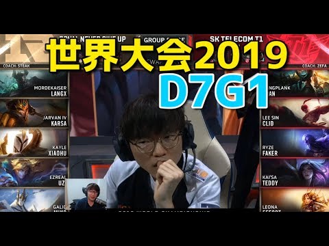 [必見] 世界大会2019 - RNG VS SKT D7G1