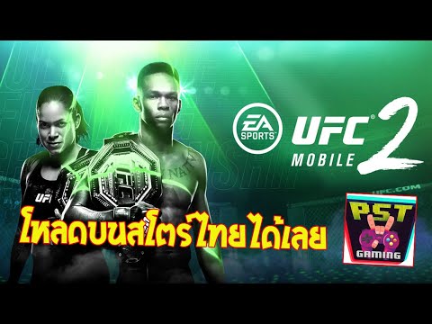 UFC Mobile 2 เกมมือถือ MMA Fighting แนวต่อสู้บู๊มัน ๆ เปิดโหลดบนสโตร์ไทย ภาพสวยเอาเรื่อง !!