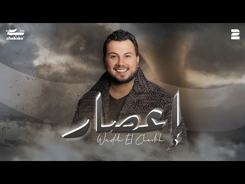 Wadih El Cheikh - E3sar (Official Lyric Video) | وديع الشيخ - إعصار