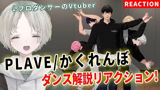 【PLAVE】プロダンサーのVtuberがPLAVEのかくれんぼをダンス解説リアクションしてみた！【可夢ヰみふう】