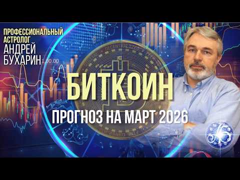 Биткоин - прогноз на март 2026. Андрей Бухарин.