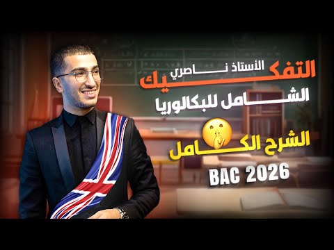 Bac 2026 : English : الشرح الكامل للبكالوريا و أهم الدروس مع الأمثلة ( جميع الشعب )