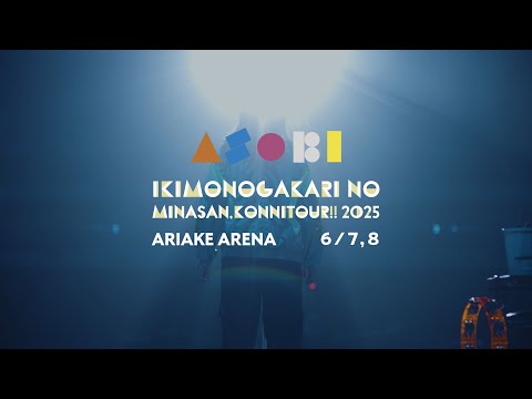いきものがかりの みなさん、こんにつあー!! 2025 〜ASOBI〜 有明アリーナ公演 プレイバック