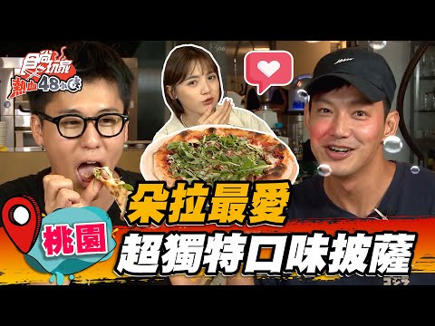 【桃園】朵拉的最愛 超獨特口味披薩【食尚玩家熱血48小時】20221028 (3/3)