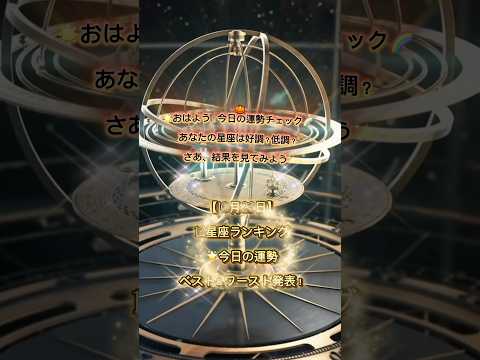 【10月23日】12星座ランキング🌟今日の運勢ベスト&ワースト発表! #CapCut #占い #今日の運勢 #星座占い #開運