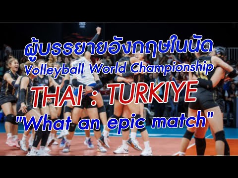 World championship ไทย : ตุรกี ผู้บรรยายอังกฤษพูดว่าไง?