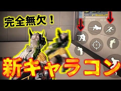 【荒野行動】完全無欠の新キャラコン会得！これができればさらにスキがなくなる！！