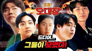 이 다섯명을 진짜 모았다고???? #이강인 #강백호 #허훈 #소형준 #양홍석 | EP02. 오대장 탄생편