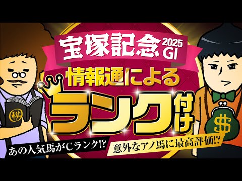【宝塚記念 2025】情報通によるランク付け！人気投票との意外な関係性！