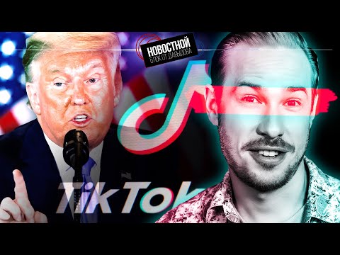 ТРАМП ДЕЛАЕТ TIKTOK СНОВА ВЕЛИКИМ | Детям запрещают играть в Genshin | ИИ развод Бредом Питтом