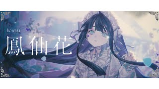 ☀︎☽ 鳳仙花 - 黒澤まどか / Lucia（Cover）