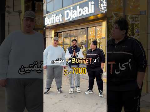 اكل buffet في دقيقتين 😱