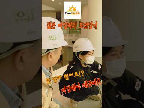 타일 대모도 일당공개!! - 오늘의 리얼프로 #shorts#오늘의현장#타일#타일러#오늘의리얼프로#몽말인지알지#타일시공#메지#메지시공#타일메지