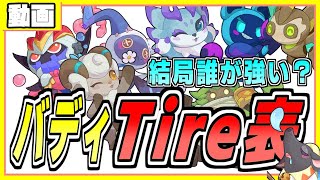 バディTier表　ペタペタペンギン団