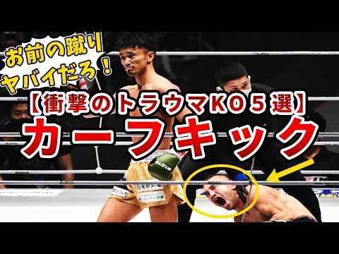 【地上波放送禁止レベル】観ると99%トラウマになるカーフキックでKOされた試合5選!【格闘技解説】