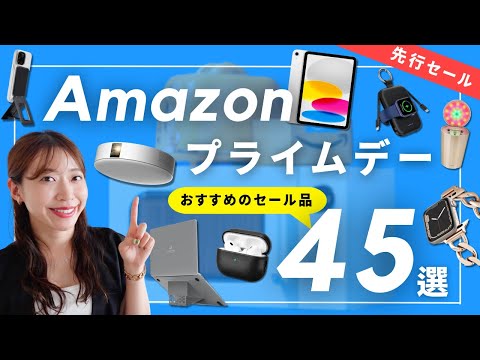 【Amazonプライムデー2025】超お買い得!リアルに使ってるおすすめセール品紹介|ガジェット|美容系アイテム|日用品