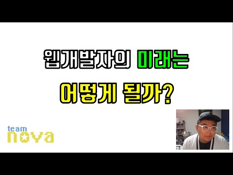 웹개발자의 미래는 어떨까요?