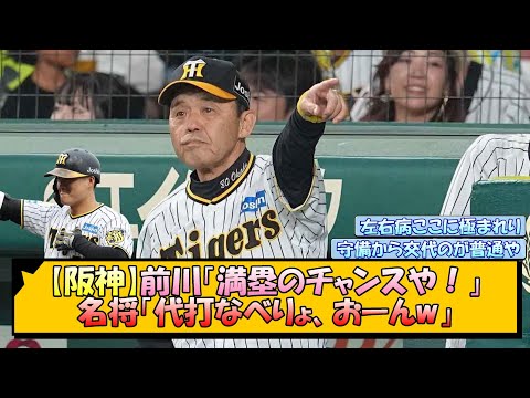 【阪神】前川「満塁のチャンスや！」名将「代打なべりょ、おーんw」【なんJ/2ch/5ch/ネット 反応 まとめ/阪神タイガース/岡田監督/前川右京/渡邉諒】