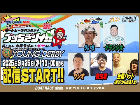 【ボートレース宮島 公式YouTube番組】 ボートレースバラエティ “ブッちぎりィ!!”【ういち＆グランジ大＆金属バット＆ウシオ＆鈴虫君】