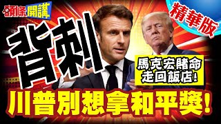 川普惡整馬克宏！懲罰不給車坐!馬克宏夜探紐約治安！賭命走回飯店!【頭條開講】精華版 @頭條開講HeadlinesTalk
