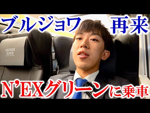 【ブルジョワ】数年ぶりに「ブルジョワスーツ」がN'EXグリーンに乗車！