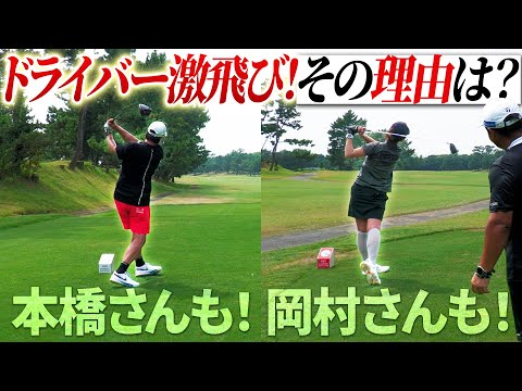 ナイスショットの競演！敏感な岡村さんが気づいた足元の秘密とは？