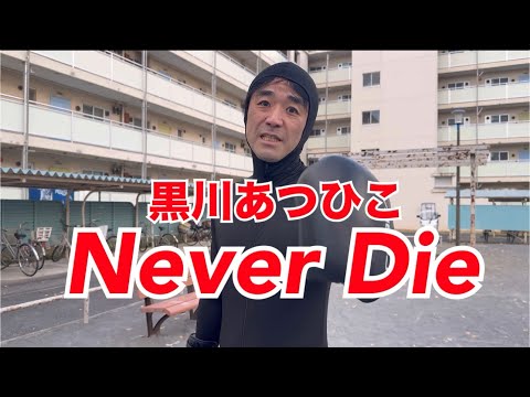 黒川あつひこ　Never Die