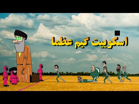 اسکوییت گیم به شیوه عظما