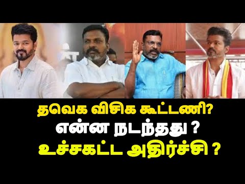 தவெக விசிக கூட்டணி? என்ன நடந்தது ? உச்சகட்ட அதிர்ச்சி ? |#tamilnadunews #tamilnews