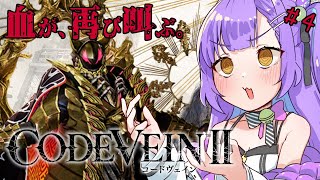 【CODE VEIN II】 #4 |仲間がふえたよ！やったね！が苦痛になるゲーム| ネタバレ注意 【日ノ森あんず】