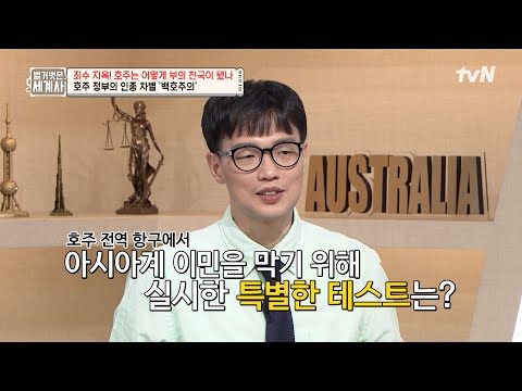 아시아계 이민을 막기 위해 영어 받아쓰기 시험도 시행했던 호주 정부😨 #벌거벗은세계사 EP.210 | tvN 250701 방송