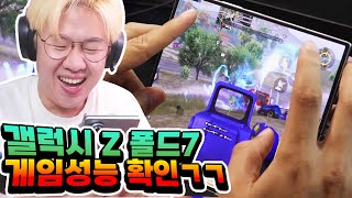 갤럭시 Z 폴드7이 역대급이라고? 게임성능 테스트 해보겠습니다! [배틀그라운드 모바일]