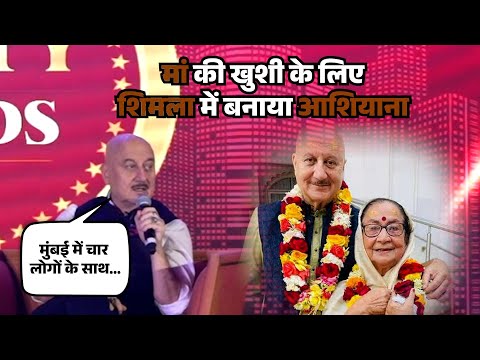 Interview with Anupam Kher: किराये के घर में रह रहे, मां की खुशी के लिए शिमला में बनाया आशियाना