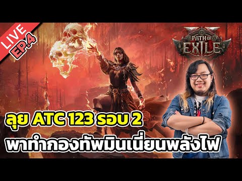 🔴Path of Exile 2 EP.4 ลุย ATC 123 รอบ 2 พาทำกองทัพมินเนี่ยนพลังไฟ