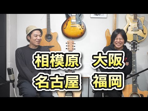 【HagiJawaGuitarSessionTOUR2025】相模原・名古屋・大阪・福岡いきます！！