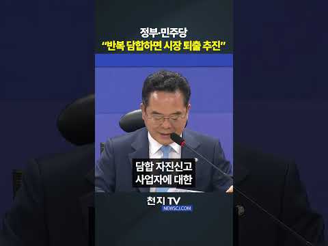 <strong>정부·민주당</strong> “반복 담합하면 시장 퇴출 추진”