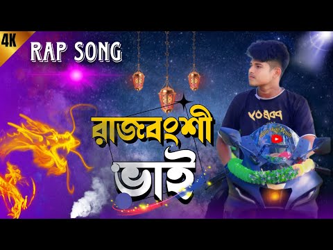 রাজবংশী ভাই 🎼| Rajbongshi vai | Rajbongshi Rap 👿 song | mini vlog rajib 🧿|