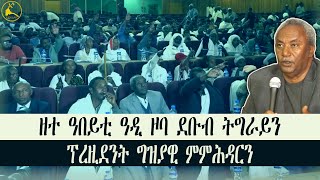 ERISAT: ግምት፡ ንዝገጠሞ ህዝባዊ ተቓውሞታት ንምፍታሕ ምስ ዓበይቲ ዓዲ ዘተ ኣካይዱ #news #eritrea #tigray #ethiopia