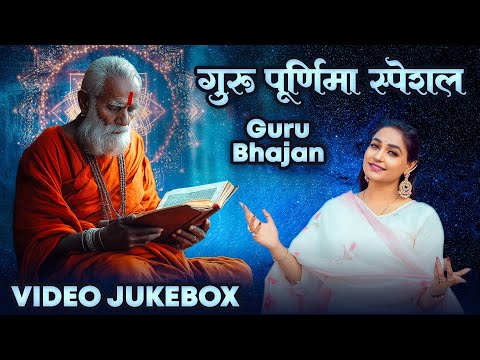 सतगुरु भजन | गुरु पूर्णिमा 2025 | Guru Mahima | Guru Bhajan | Satguru | Gurudev Bhajan