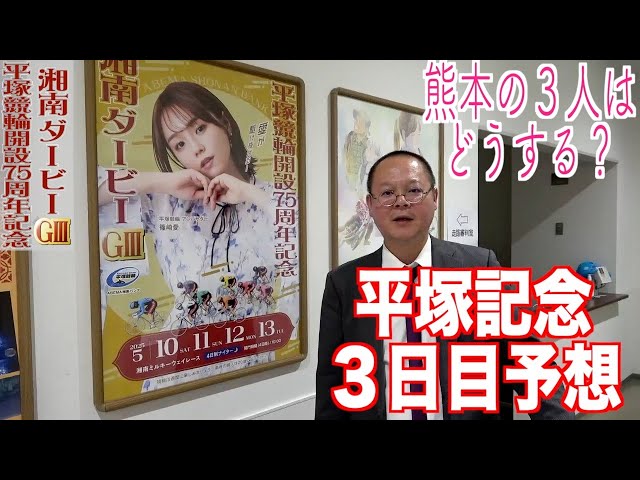 【平塚競輪・GⅢ湘南ダービー】本紙記者の3日目予想「熊本勢の抵抗で」
