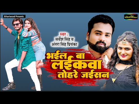 Bhail Ba Laika Tohar Jaisan | भइलबा लईकावा तोहरे जईसन | Sarvesh Bhojpuri Lokgeet