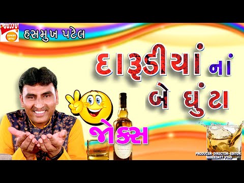 દારુડીયા નાં બે ઘૂંટા - Gujarati Jokes on Darudiya - Hasmukh Patel Comedy Show