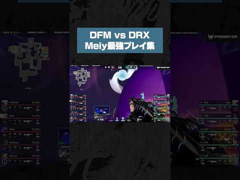 【VCT2025】vsDRX戦で見せたMeiyの最強プレイ集【VALORANT/バロラント】#shorts