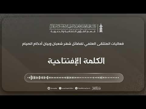 الكلمة الإفتتاحية للملتقى العلمي لفضائل شهر شعبان وبيان احكام الصيام