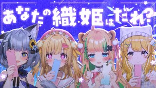 🔴【初見さん大歓迎/七夕企画】#ぶいじだい 七夕企画2025「あなたの織姫は誰？！」【月宮くぅ/#新人Vtuber】