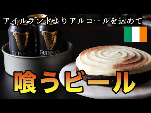 【世界の菓子】Guiness Chocolate Cake の作り方