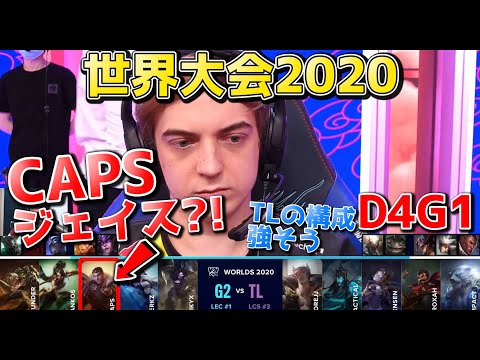 [必見] G2 vs TL | Day4 G1 | 世界大会2020実況解説